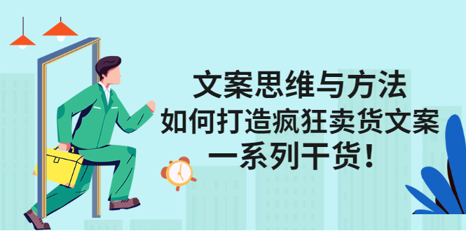 文案思维与方法论：如何打造疯狂卖货文案网创吧-网创项目资源站-副业项目-创业项目-搞钱项目左姐网创