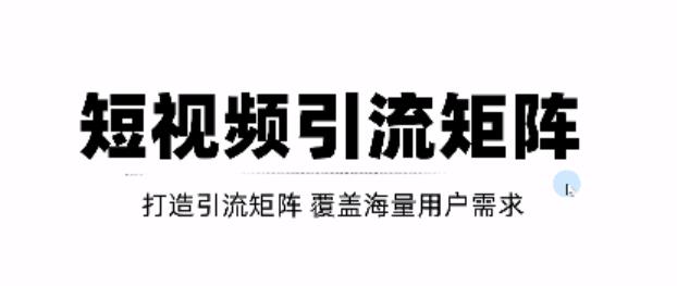 短视频引流矩阵打造，SEO+二剪裂变，效果超级好！【视频教程】网创吧-网创项目资源站-副业项目-创业项目-搞钱项目左姐网创