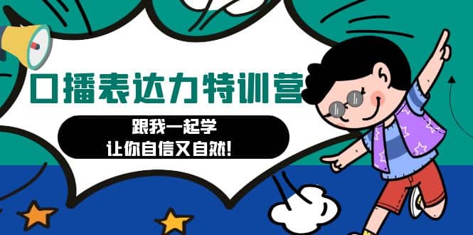 口播表达力打卡特训营：跟我一起学，让你自信又自然网创吧-网创项目资源站-副业项目-创业项目-搞钱项目左姐网创
