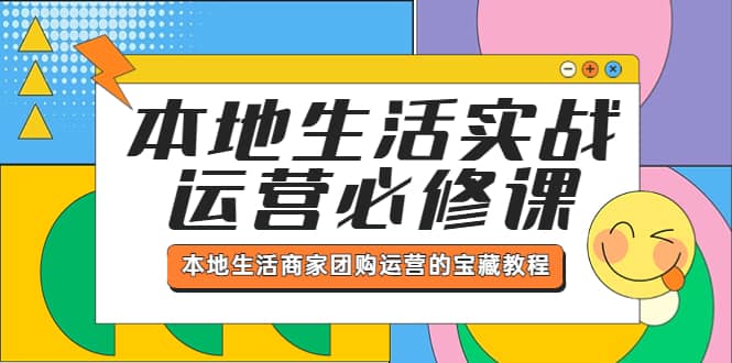 本地生活实战运营必修课，本地生活商家-团购运营的宝藏教程网创吧-网创项目资源站-副业项目-创业项目-搞钱项目左姐网创