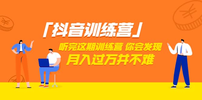 价值3998「抖音训练营」听完这期训练营，你会发现月入过万并不难（22节课）网创吧-网创项目资源站-副业项目-创业项目-搞钱项目左姐网创