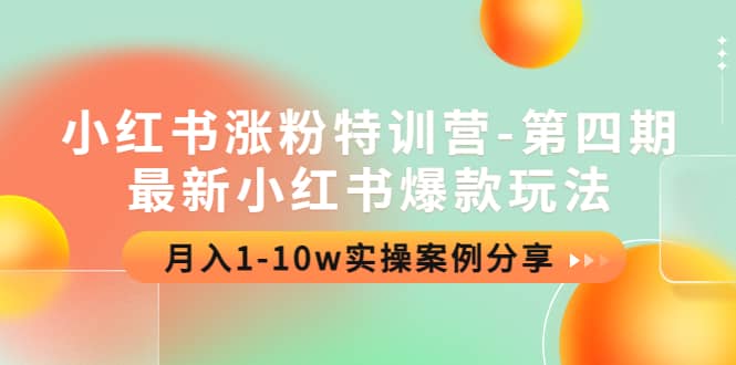 小红书涨粉特训营-第四期：最新小红书爆款玩法，实操案例分享网创吧-网创项目资源站-副业项目-创业项目-搞钱项目左姐网创