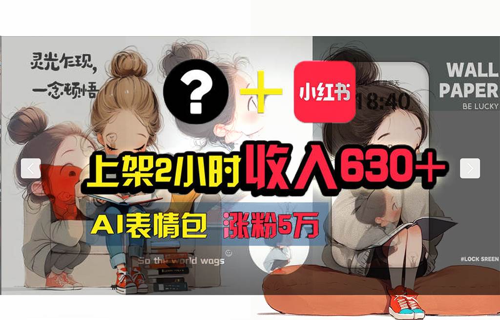 【轻松搞钱秘籍】AI技术助力！小红书涨粉5w+，广告一条轻松赚2000元！网创吧-网创项目资源站-副业项目-创业项目-搞钱项目左姐网创