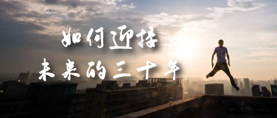 某收费文章《如何迎接·未来的三十年》未来30年如何规划？不如看看这篇文章网创吧-网创项目资源站-副业项目-创业项目-搞钱项目左姐网创