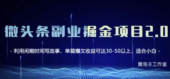 黄岛主微头条副业掘金项目第2期，单天做到50-100+收益！网创吧-网创项目资源站-副业项目-创业项目-搞钱项目左姐网创