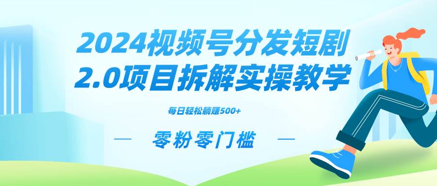 2024视频分发短剧2.0项目拆解实操教学，零粉零门槛可矩阵分裂推广管道收益网创吧-网创项目资源站-副业项目-创业项目-搞钱项目左姐网创