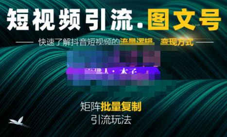 蟹老板·短视频引流-图文号玩法超级简单，可复制可矩阵价值1888元网创吧-网创项目资源站-副业项目-创业项目-搞钱项目左姐网创