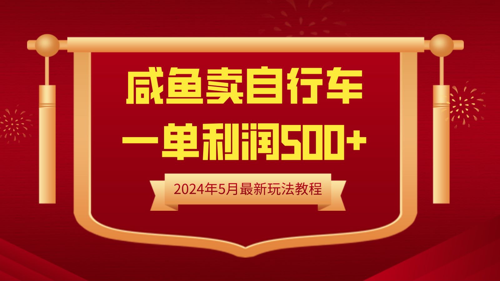 闲鱼卖自行车，一单利润500+，2024年5月最新玩法教程网创吧-网创项目资源站-副业项目-创业项目-搞钱项目左姐网创