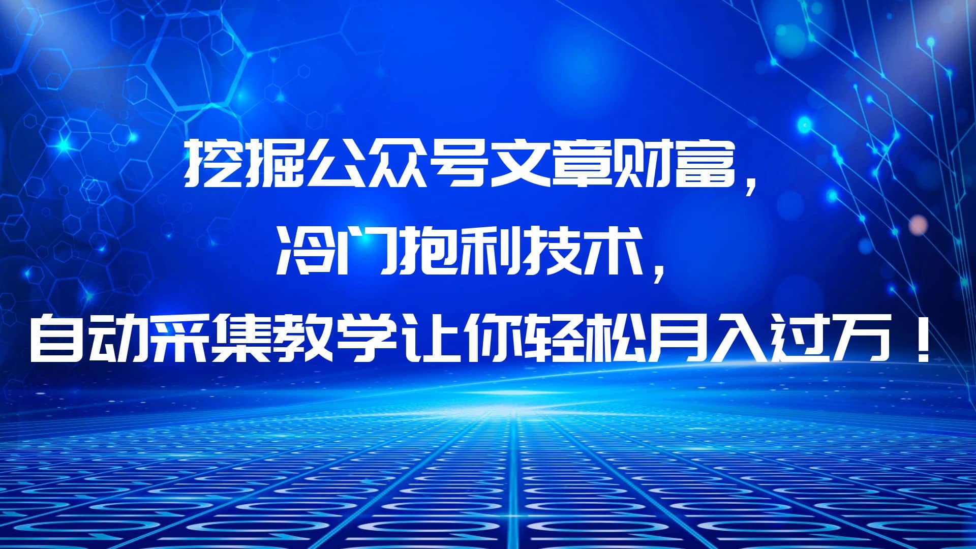 挖掘公众号文章财富，冷门抱利技术，让你轻松月入过万网创吧-网创项目资源站-副业项目-创业项目-搞钱项目左姐网创