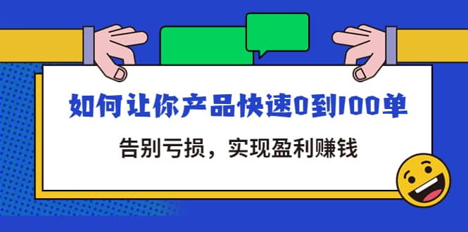 拼多多商家课：如何让你产品快速0到100单，告别亏损网创吧-网创项目资源站-副业项目-创业项目-搞钱项目左姐网创