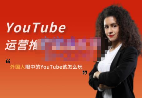 外国人眼中的YouTube该怎么玩？Elisa·YouTube运营推广实战技巧网创吧-网创项目资源站-副业项目-创业项目-搞钱项目左姐网创
