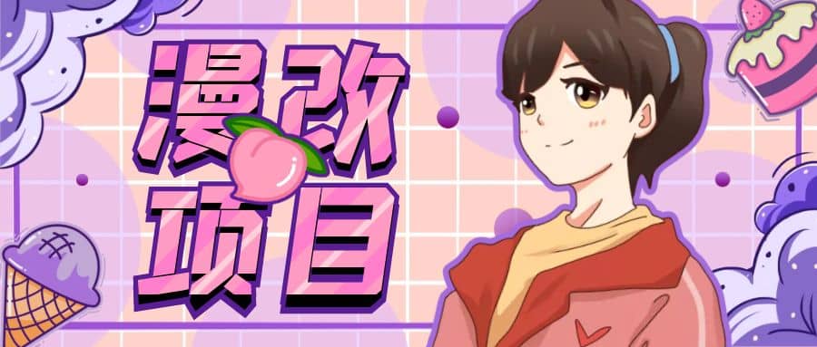 漫改头像项目分解，即使是小白也能轻松上手，仅需一部手机即可网创吧-网创项目资源站-副业项目-创业项目-搞钱项目左姐网创