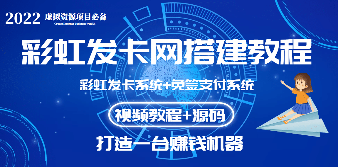 外面收费几百的彩虹发卡网代刷网+码支付系统【0基础教程+全套源码】网创吧-网创项目资源站-副业项目-创业项目-搞钱项目左姐网创