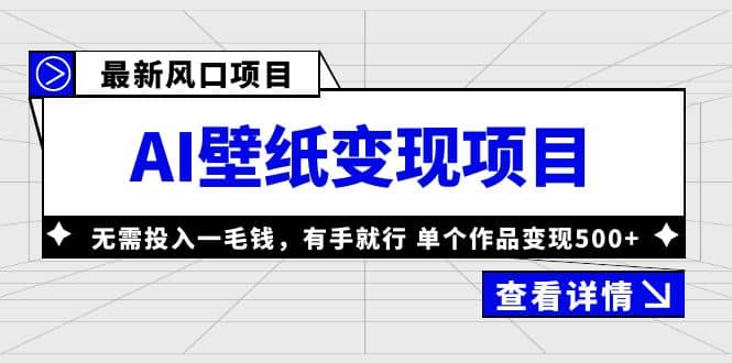 最新风口AI壁纸变现项目，无需投入一毛钱，有手就行，单个作品变现500+网创吧-网创项目资源站-副业项目-创业项目-搞钱项目左姐网创