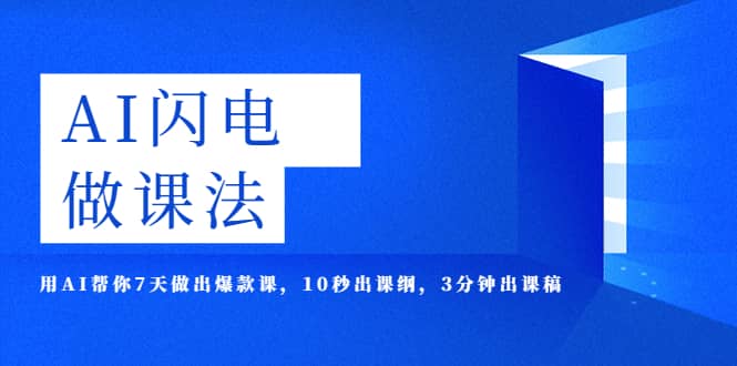 AI·闪电·做课法，用AI帮你7天做出爆款课，10秒出课纲，3分钟出课稿网创吧-网创项目资源站-副业项目-创业项目-搞钱项目左姐网创