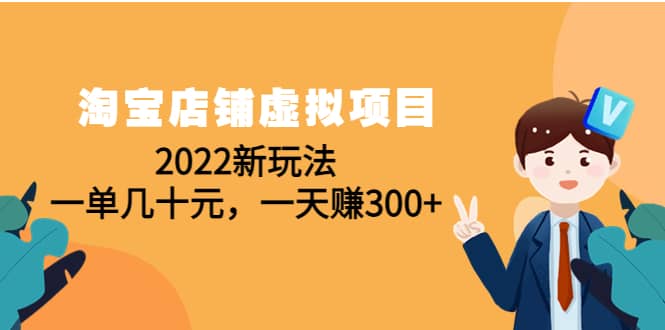 淘宝店铺虚拟项目：2022新玩法网创吧-网创项目资源站-副业项目-创业项目-搞钱项目左姐网创