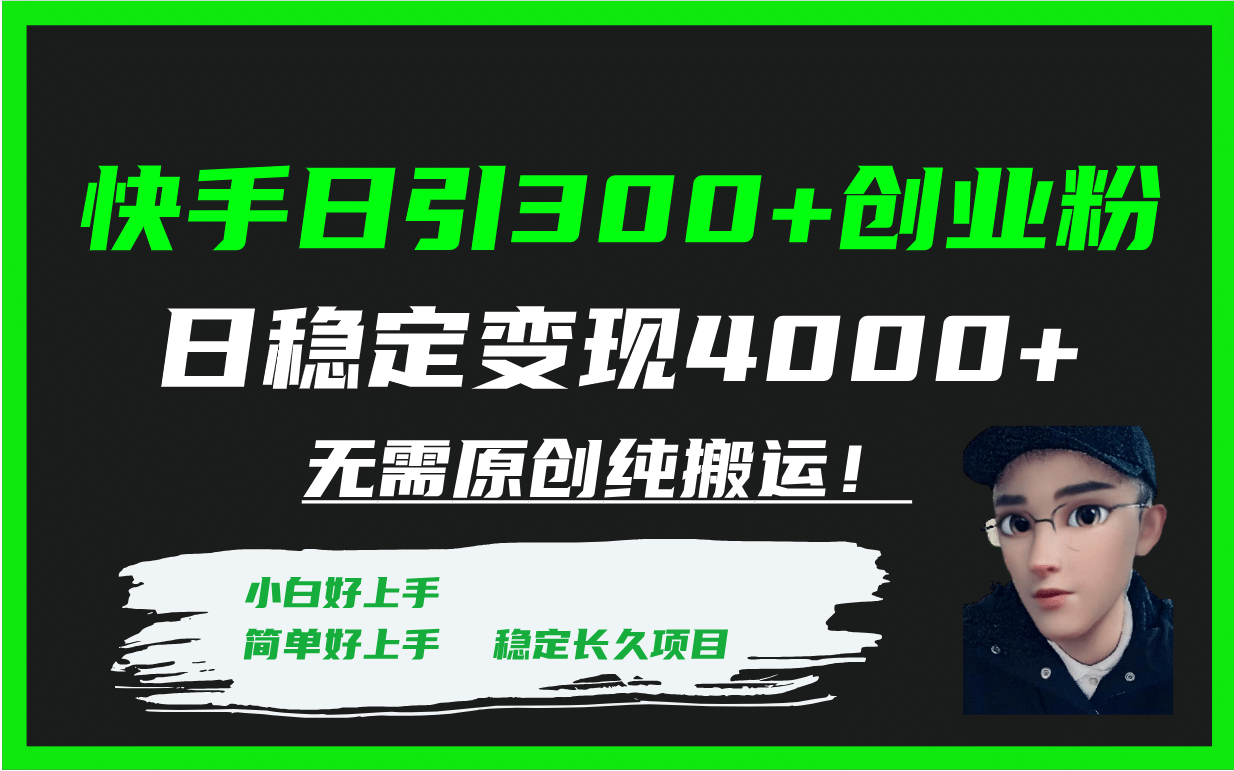 快手日引300+创业粉日稳定变现4000+无需原创纯搬运！网创吧-网创项目资源站-副业项目-创业项目-搞钱项目左姐网创