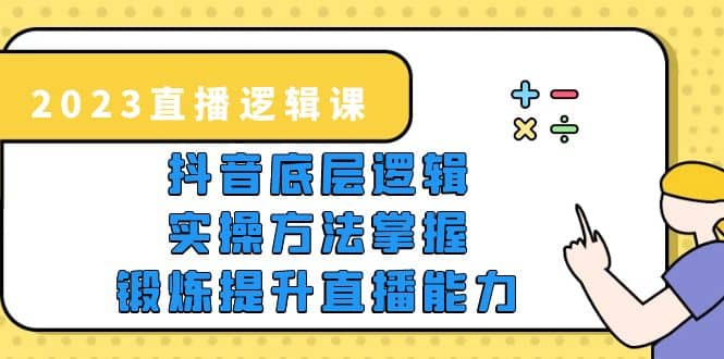 2023直播·逻辑课，抖音底层逻辑+实操方法掌握，锻炼提升直播能力网创吧-网创项目资源站-副业项目-创业项目-搞钱项目左姐网创