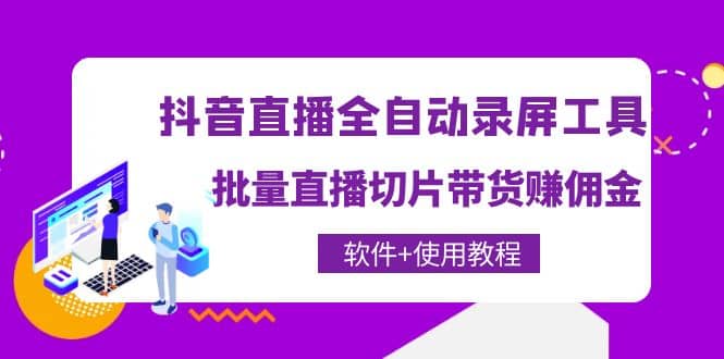 抖音直播全自动录屏工具，批量直播切片带货（软件+使用教程）网创吧-网创项目资源站-副业项目-创业项目-搞钱项目左姐网创