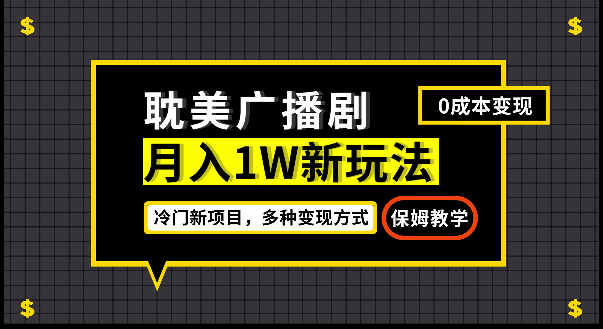月入过万新玩法，耽美广播剧，变现简单粗暴有手就会网创吧-网创项目资源站-副业项目-创业项目-搞钱项目左姐网创