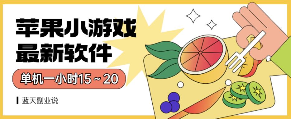 苹果小游戏最新软件单机一小时15～20全程不用看广告【揭秘】网创吧-网创项目资源站-副业项目-创业项目-搞钱项目左姐网创