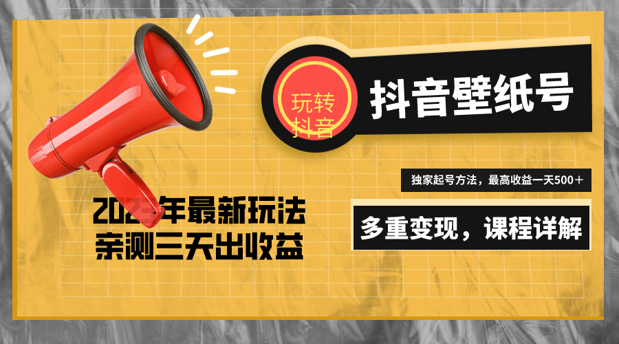 7天螺旋起号，打造一个抖音壁纸号（价值688）网创吧-网创项目资源站-副业项目-创业项目-搞钱项目左姐网创