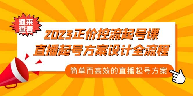 2023正价控流-起号课，直播起号方案设计全流程，简单而高效的直播起号方案网创吧-网创项目资源站-副业项目-创业项目-搞钱项目左姐网创