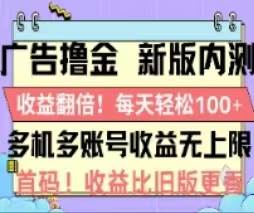 广告撸金2.0，全新玩法，收益翻倍！单机轻松100＋网创吧-网创项目资源站-副业项目-创业项目-搞钱项目左姐网创