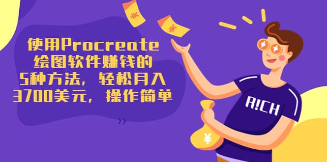 使用Procreate绘图软件赚钱的5种方法，轻松月入3700美元，操作简单网创吧-网创项目资源站-副业项目-创业项目-搞钱项目左姐网创