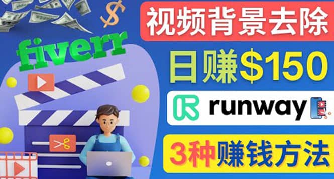 点点鼠标，日赚150美元，利用次世代视频剪辑软件Runway赚钱的3种方法网创吧-网创项目资源站-副业项目-创业项目-搞钱项目左姐网创