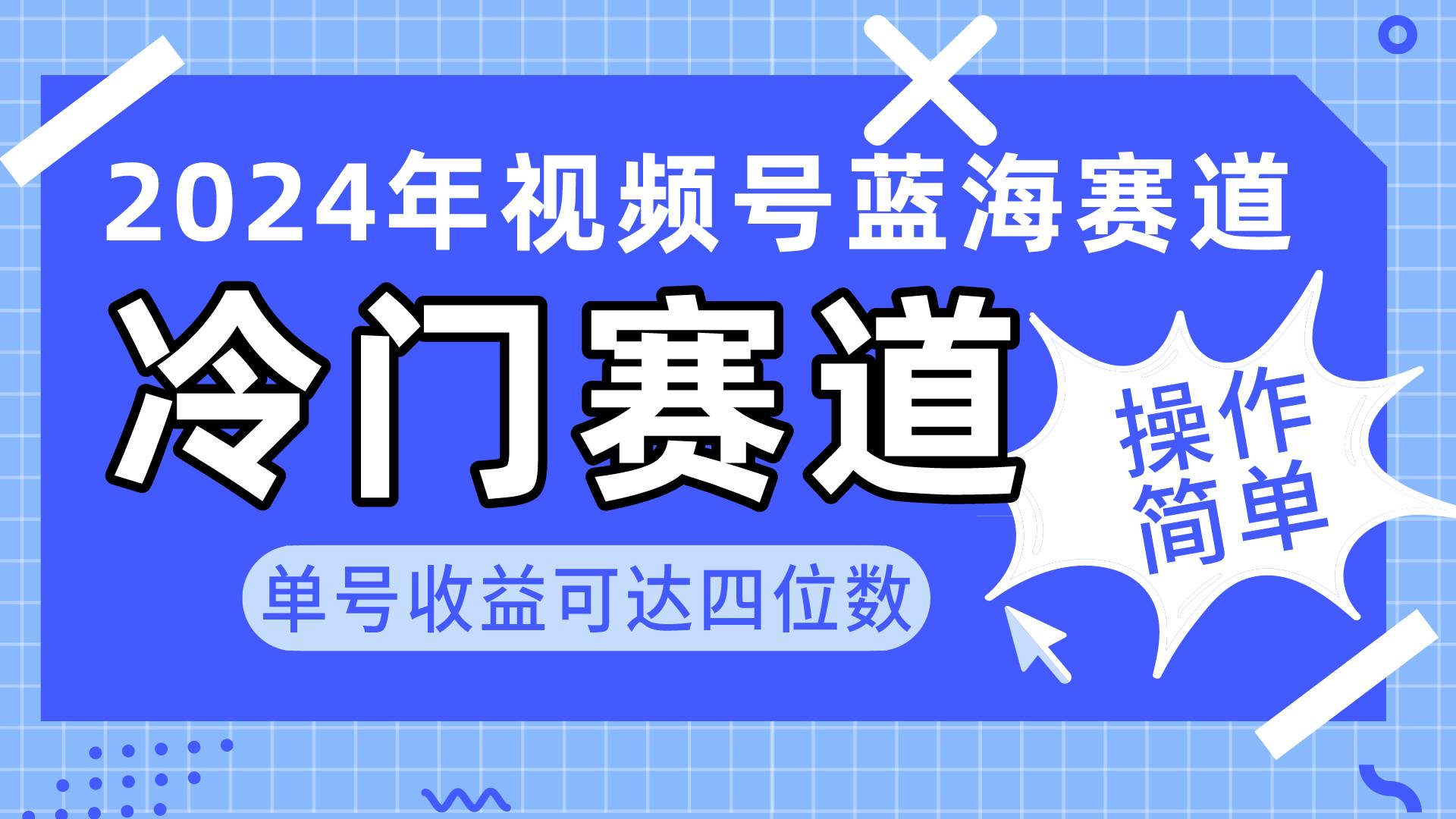 2024视频号冷门蓝海赛道，操作简单 单号收益可达四位数（教程+素材+工具）网创吧-网创项目资源站-副业项目-创业项目-搞钱项目左姐网创