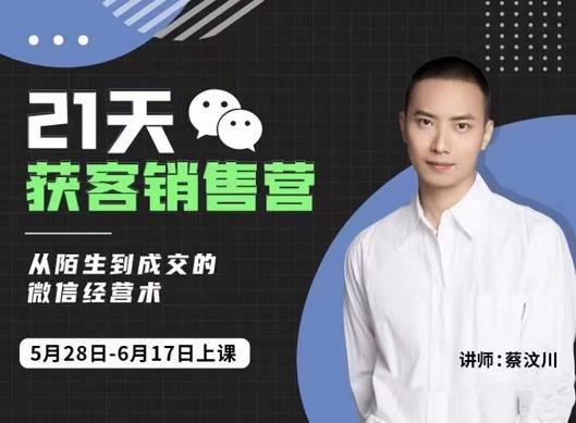 21天获客销售营，从陌生到成交的微信经营术，带你破解微信的获客与变现网创吧-网创项目资源站-副业项目-创业项目-搞钱项目左姐网创