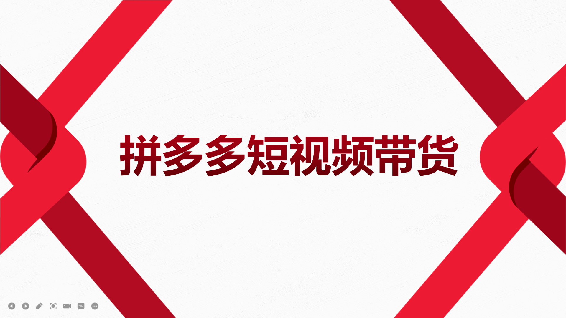2022风口红利期-拼多多短视频带货，适合新手小白的入门短视频教程网创吧-网创项目资源站-副业项目-创业项目-搞钱项目左姐网创