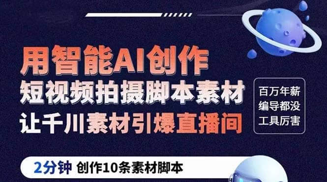 GPT-创作短视频拍摄脚本素材 2分钟创作10条素材脚本 让千川素材引爆直播间网创吧-网创项目资源站-副业项目-创业项目-搞钱项目左姐网创