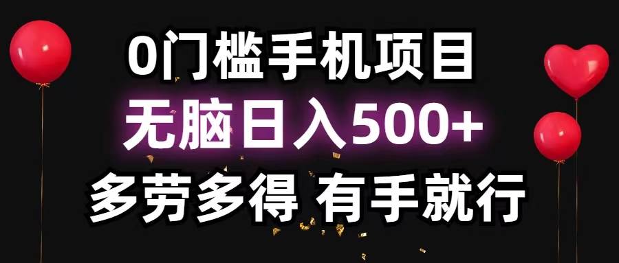 0门槛手机项目，无脑日入500+，多劳多得，有手就行网创吧-网创项目资源站-副业项目-创业项目-搞钱项目左姐网创