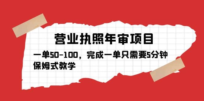 营业执照年审项目，一单50-100，完成一单只需要5分钟，保姆式教学网创吧-网创项目资源站-副业项目-创业项目-搞钱项目左姐网创