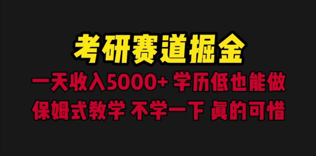 考研赛道掘金，一天5000+学历低也能做，保姆式教学，不学一下，真的可惜网创吧-网创项目资源站-副业项目-创业项目-搞钱项目左姐网创