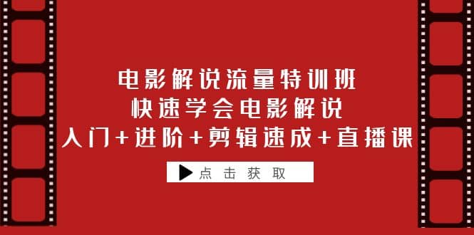 电影解说流量特训班：快速学会电影解说，入门+进阶+剪辑速成+直播课网创吧-网创项目资源站-副业项目-创业项目-搞钱项目左姐网创