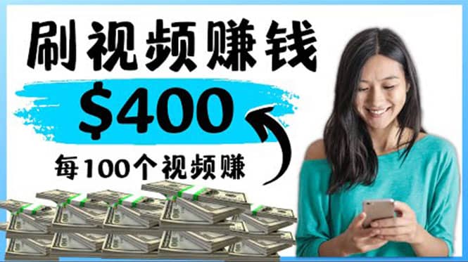2022最快赚钱方法 刷视频也能赚钱的项目：每100个视频赚100美元网创吧-网创项目资源站-副业项目-创业项目-搞钱项目左姐网创