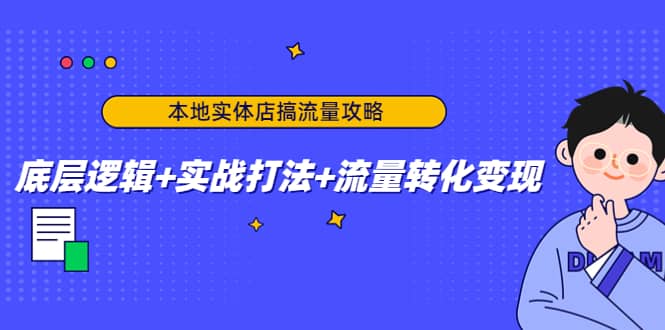 本地实体店搞流量攻略：底层逻辑+实战打法+流量转化变现网创吧-网创项目资源站-副业项目-创业项目-搞钱项目左姐网创