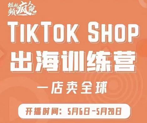 疯人院:TikTok Shop出海训练营（一店卖全球)，出海抢占全球新流量网创吧-网创项目资源站-副业项目-创业项目-搞钱项目左姐网创