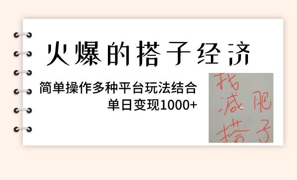 火爆的搭子经济，简单操作多种平台玩法结合，单日变现1000+网创吧-网创项目资源站-副业项目-创业项目-搞钱项目左姐网创