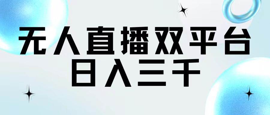 无人直播双平台，日入三千网创吧-网创项目资源站-副业项目-创业项目-搞钱项目左姐网创