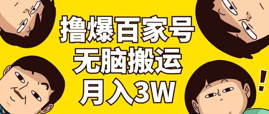 撸爆百家号3.0，无脑搬运，无需剪辑，有手就会，一个月狂撸3万网创吧-网创项目资源站-副业项目-创业项目-搞钱项目左姐网创