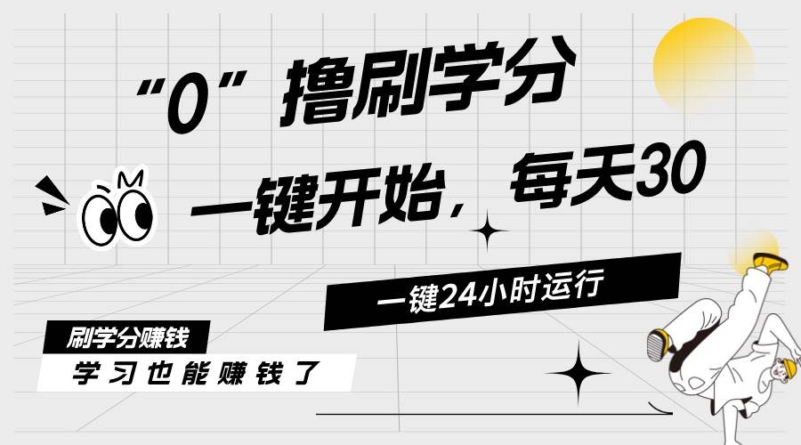 最新刷学分0撸项目，一键运行，每天单机收益20-30，可无限放大，当日即…网创吧-网创项目资源站-副业项目-创业项目-搞钱项目左姐网创