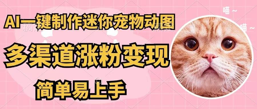 AI一键制作迷你宠物图，五分钟一个成品，多渠道变现，简单易上手网创吧-网创项目资源站-副业项目-创业项目-搞钱项目左姐网创