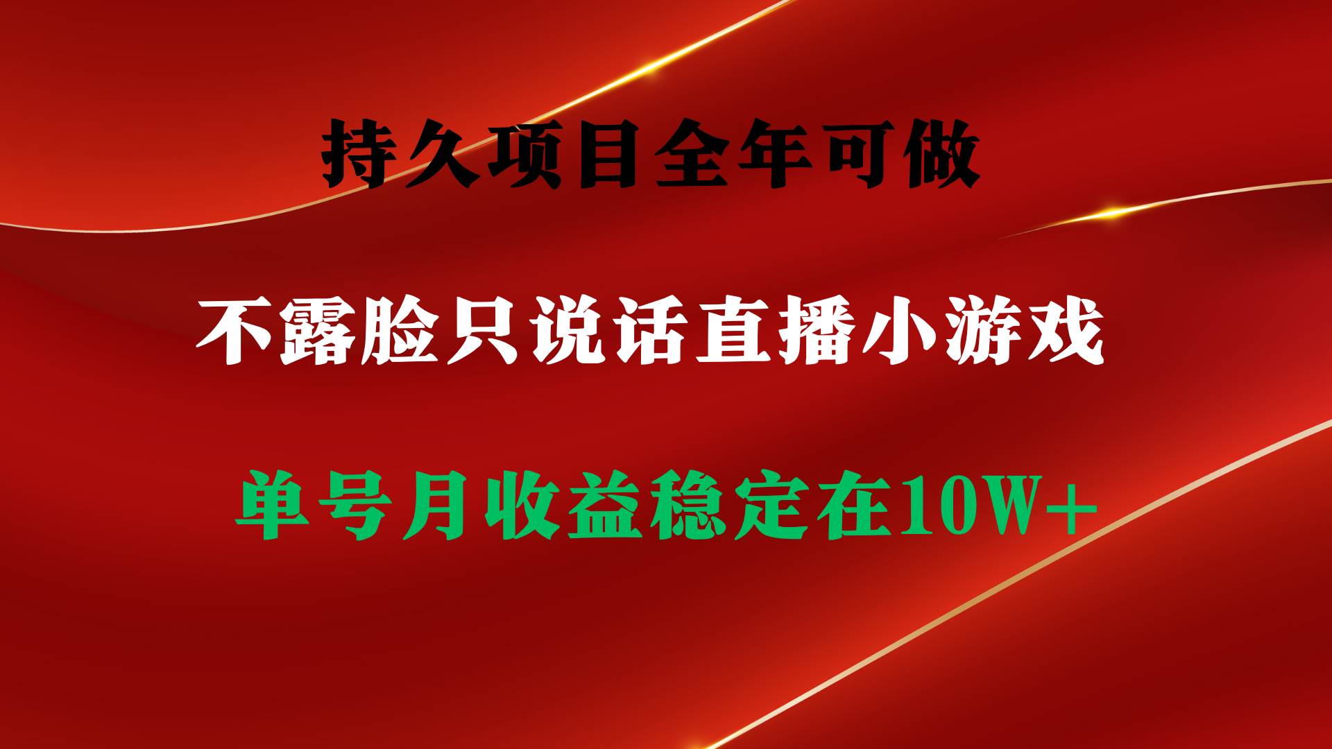 持久项目，全年可做，不露脸直播小游戏，单号单日收益2500+以上，无门槛…网创吧-网创项目资源站-副业项目-创业项目-搞钱项目左姐网创
