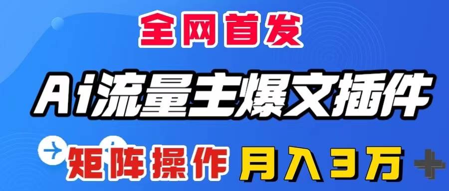 AI流量主爆文插件，只需一款插件全自动输出爆文，矩阵操作，月入3W＋网创吧-网创项目资源站-副业项目-创业项目-搞钱项目左姐网创