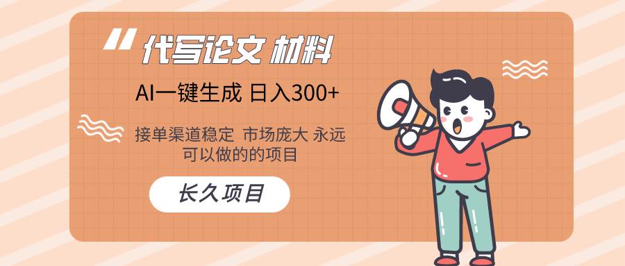 AI写作长期绿色项目 日入300+网创吧-网创项目资源站-副业项目-创业项目-搞钱项目左姐网创