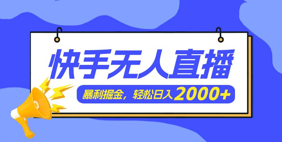 快手美女跳舞3.0，简单无脑，轻轻松松日入2000+网创吧-网创项目资源站-副业项目-创业项目-搞钱项目左姐网创